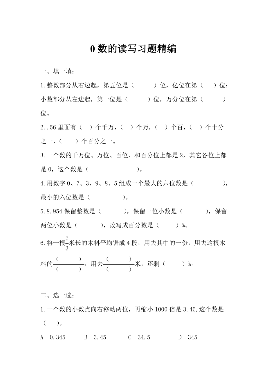 2022年小學(xué)六年級(jí)小升初專項(xiàng)訓(xùn)練 0數(shù)的讀寫習(xí)題精編_第1頁(yè)