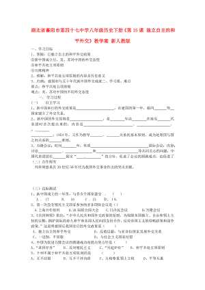 湖北省襄陽市第四十七中學(xué)八年級歷史下冊《第15課 獨立自主的和平外交》教學(xué)案（無答案） 新人教版