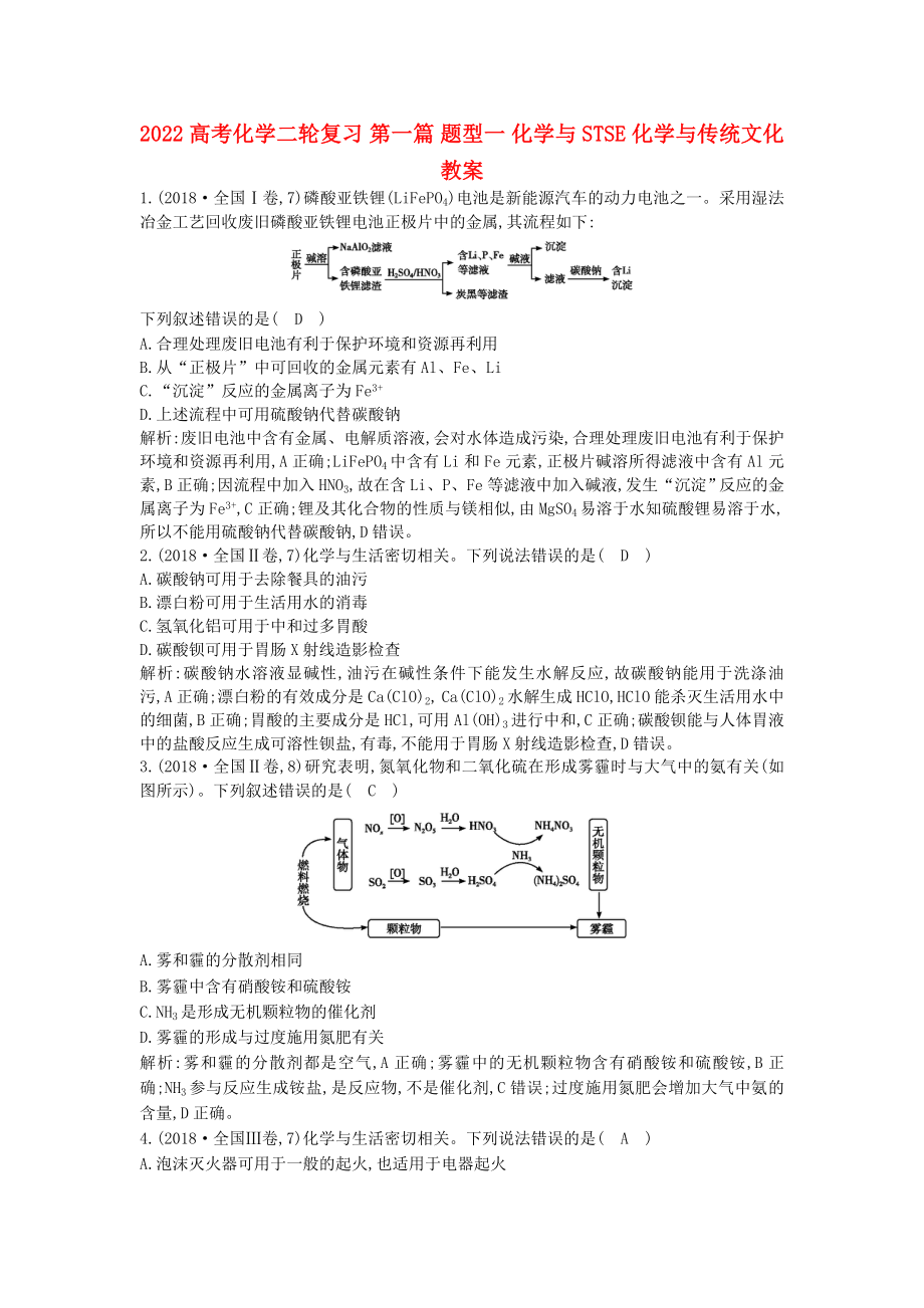 2022高考化學(xué)二輪復(fù)習(xí) 第一篇 題型一 化學(xué)與STSE 化學(xué)與傳統(tǒng)文化教案_第1頁(yè)