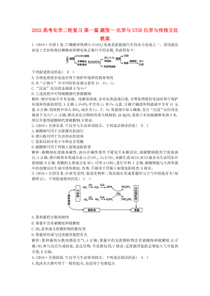 2022高考化學(xué)二輪復(fù)習(xí) 第一篇 題型一 化學(xué)與STSE 化學(xué)與傳統(tǒng)文化教案