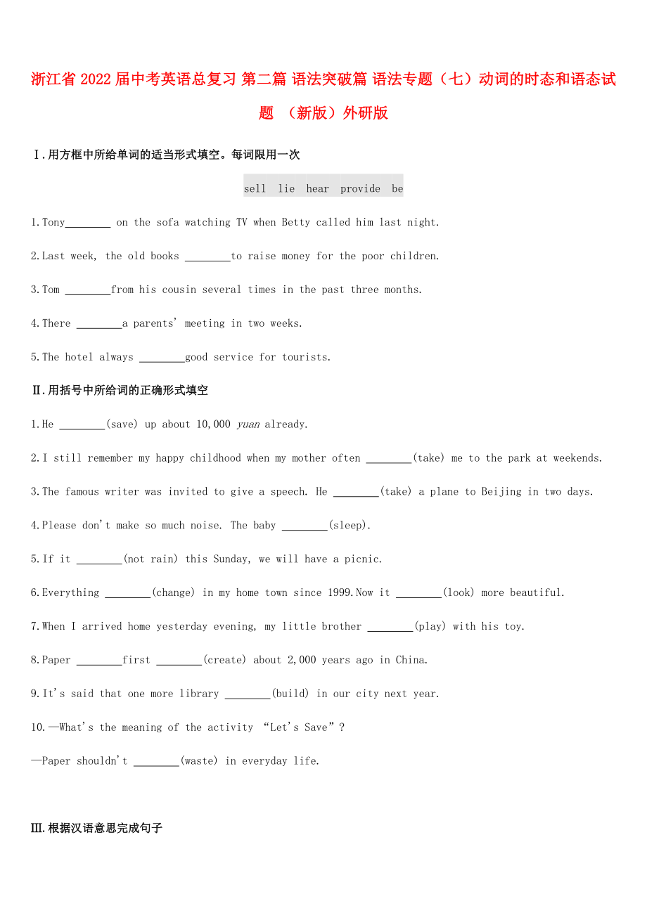 浙江省2022屆中考英語(yǔ)總復(fù)習(xí) 第二篇 語(yǔ)法突破篇 語(yǔ)法專題（七）動(dòng)詞的時(shí)態(tài)和語(yǔ)態(tài)試題 （新版）外研版_第1頁(yè)