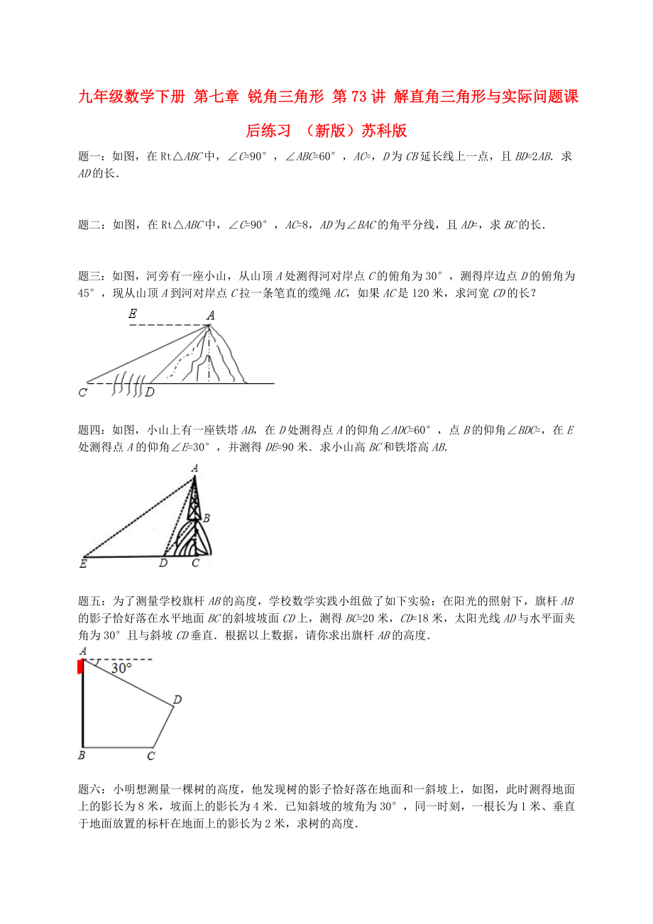 九年級(jí)數(shù)學(xué)下冊(cè) 第七章 銳角三角形 第73講 解直角三角形與實(shí)際問題課后練習(xí) （新版）蘇科版_第1頁