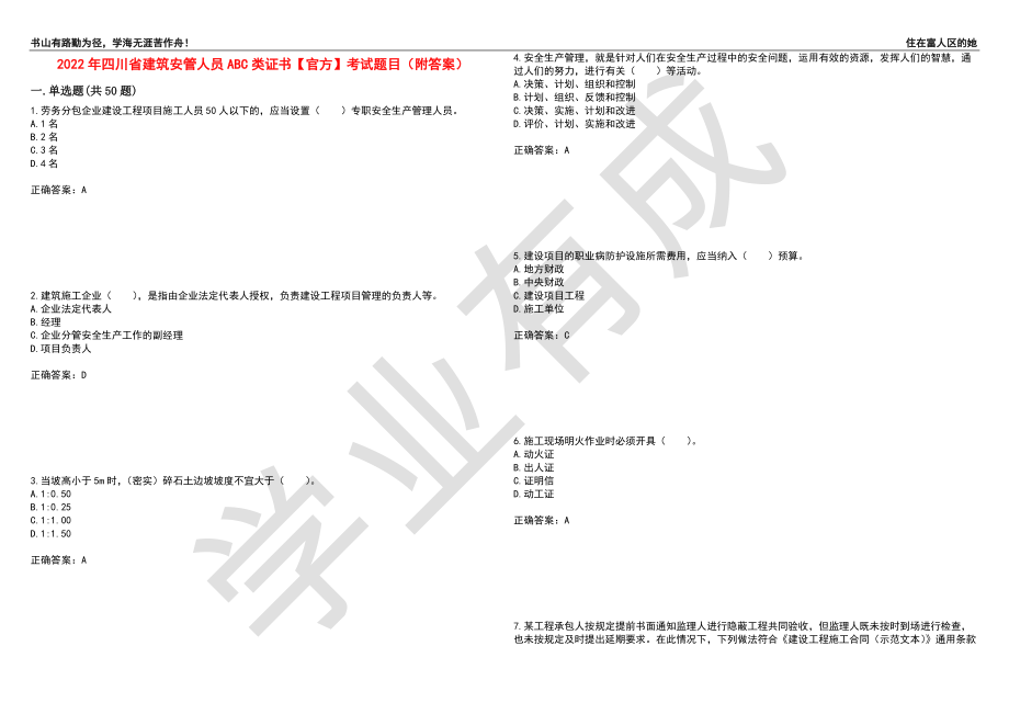 2022年四川省建筑安管人员ABC类证书【官方】考试题目88（附答案）_第1页