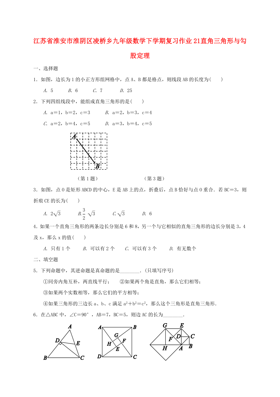 江蘇省淮安市淮陰區(qū)凌橋鄉(xiāng)九年級數(shù)學下學期復習作業(yè)21 直角三角形與勾股定理_第1頁