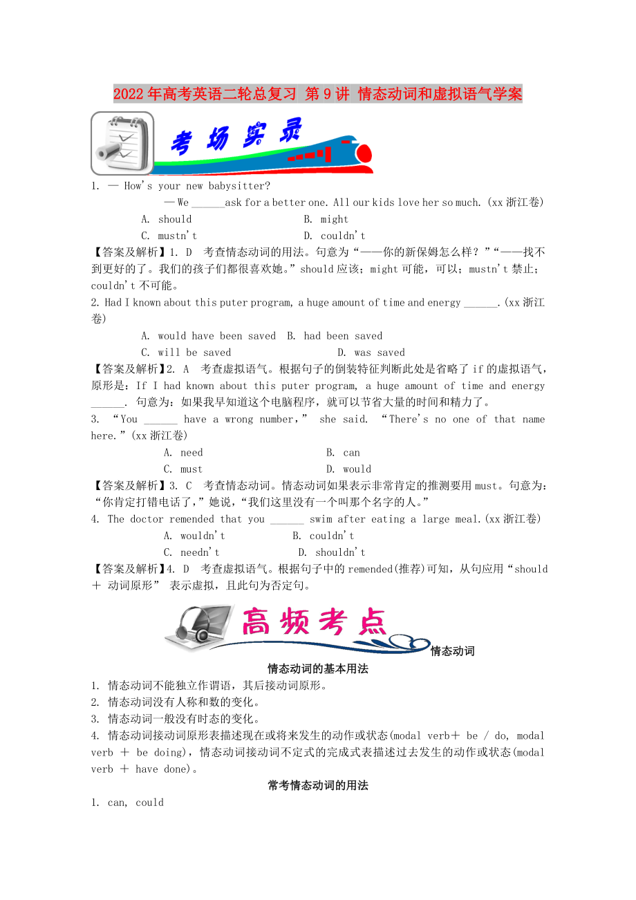 2022年高考英語二輪總復(fù)習(xí) 第9講 情態(tài)動(dòng)詞和虛擬語氣學(xué)案_第1頁