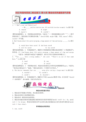 2022年高考英語(yǔ)二輪總復(fù)習(xí) 第9講 情態(tài)動(dòng)詞和虛擬語(yǔ)氣學(xué)案