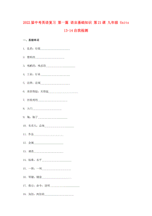 2022屆中考英語復(fù)習(xí) 第一篇 語言基礎(chǔ)知識 第21課 九年級 Units 13-14自我檢測