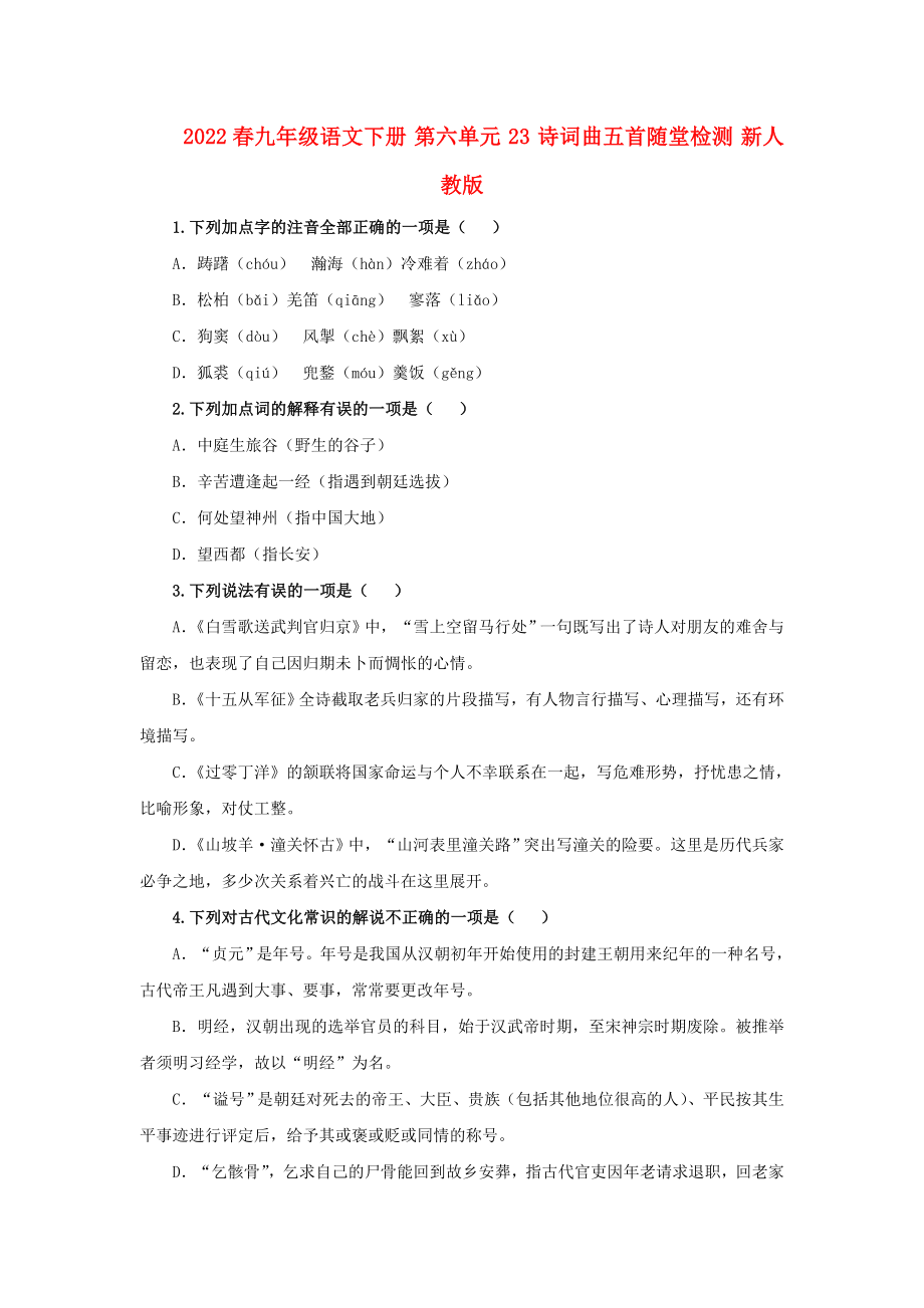 2022春九年級(jí)語(yǔ)文下冊(cè) 第六單元 23 詩(shī)詞曲五首隨堂檢測(cè) 新人教版_第1頁(yè)