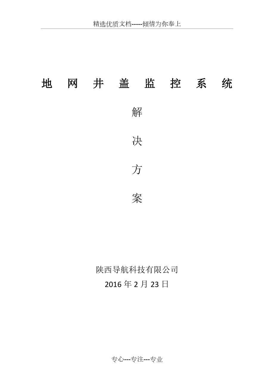 地网井盖监控系统可行性报告共14页_第1页