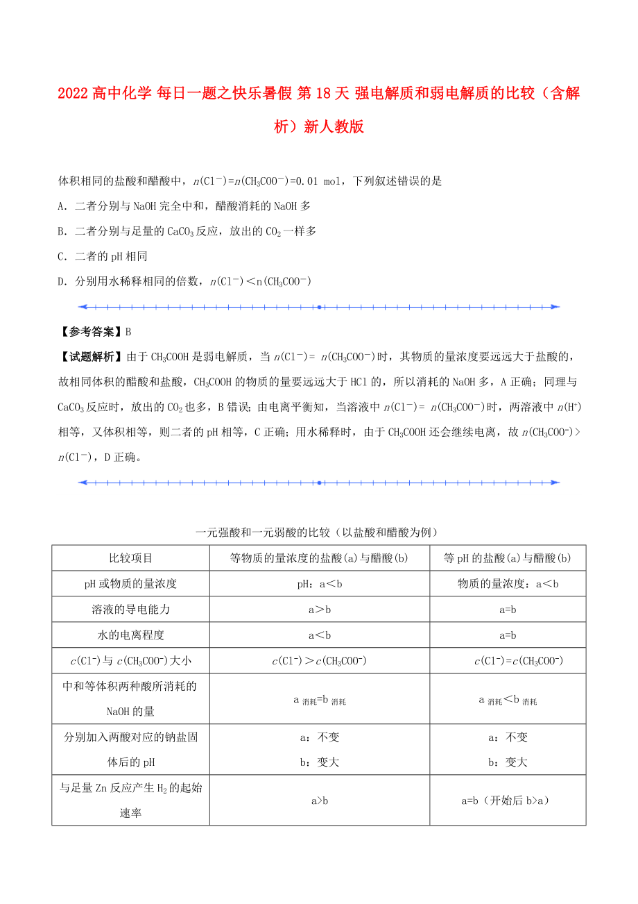 2022高中化學 每日一題之快樂暑假 第18天 強電解質和弱電解質的比較（含解析）新人教版_第1頁