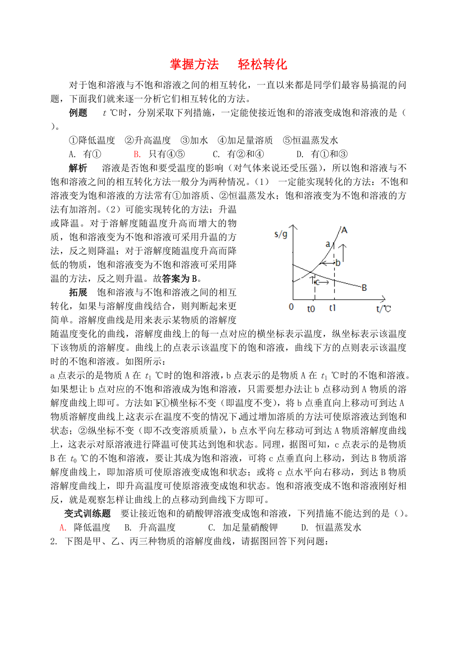 2020学年九年级化学全册 第3单元 溶液 掌握方法 轻松转化释疑解析素材 （新版）鲁教版_第1页