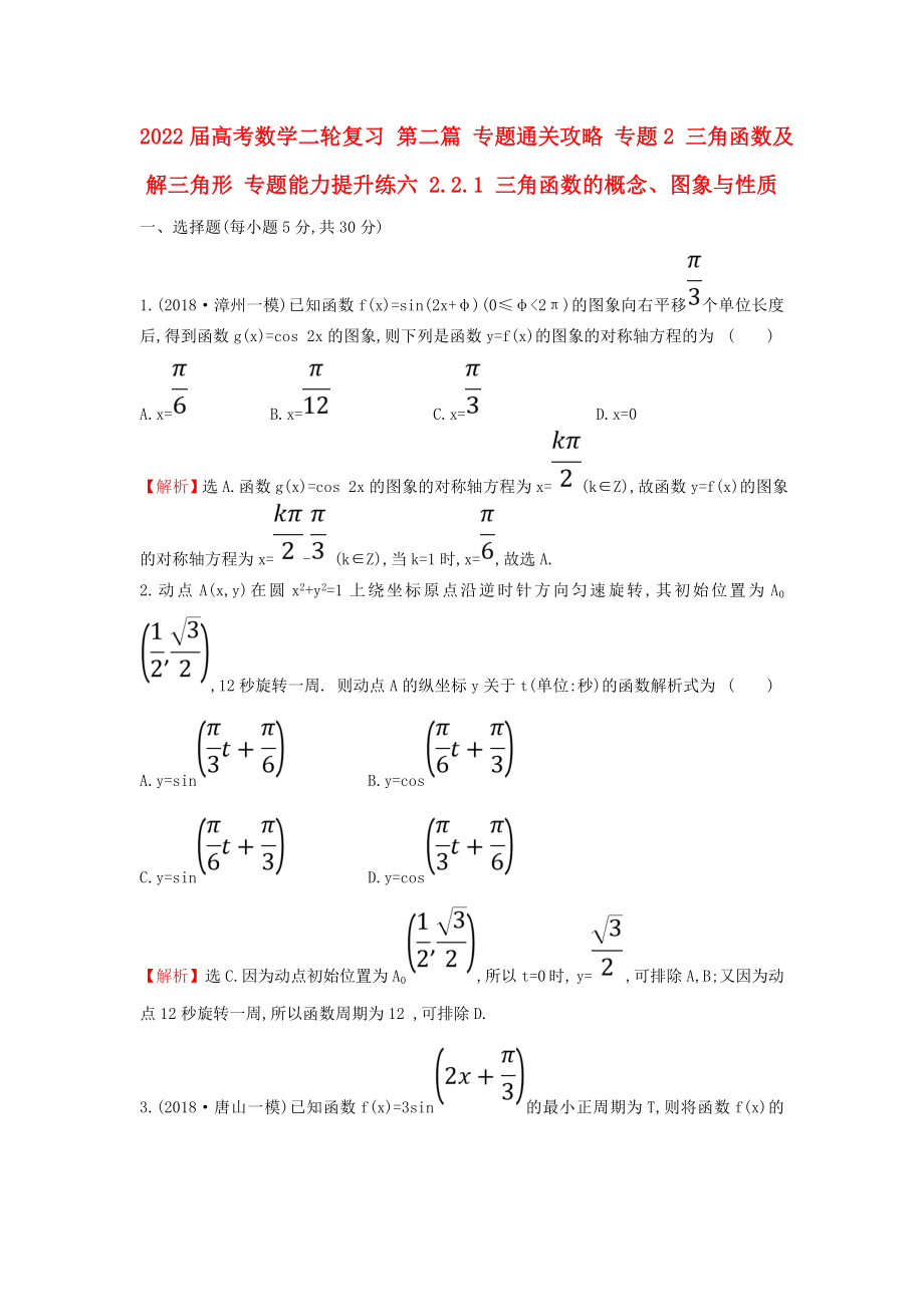 2022屆高考數(shù)學(xué)二輪復(fù)習(xí) 第二篇 專題通關(guān)攻略 專題2 三角函數(shù)及解三角形 專題能力提升練六 2.2.1 三角函數(shù)的概念、圖象與性質(zhì)_第1頁