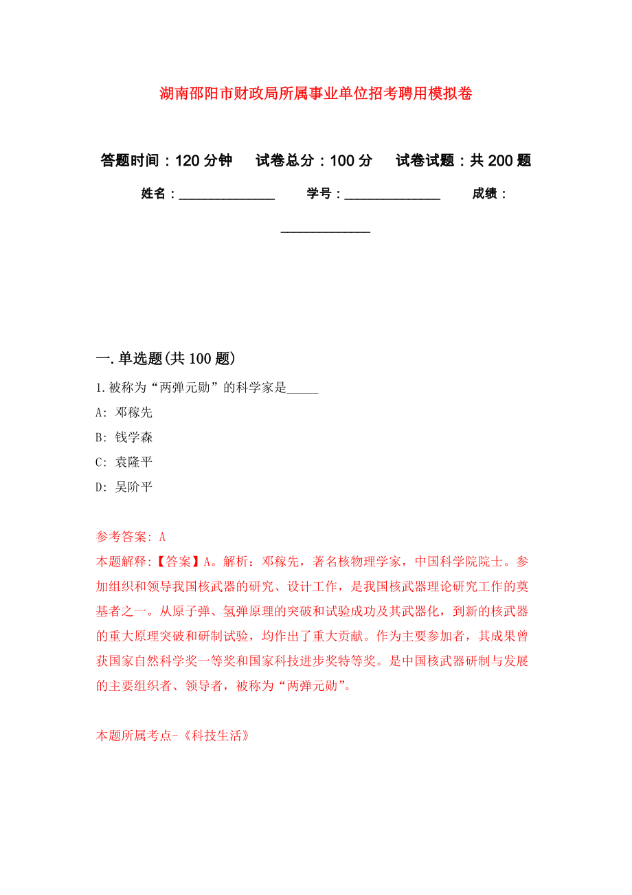 湖南邵阳市财政局所属事业单位招考聘用强化训练卷（第6版）_第1页