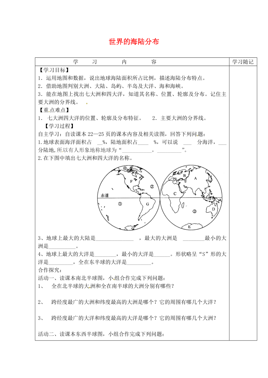 山東省膠南市王臺(tái)鎮(zhèn)中心中學(xué)七年級(jí)地理上冊(cè) 第二章 第二節(jié) 世界的海陸分布導(dǎo)學(xué)案（無答案） 湘教版_第1頁