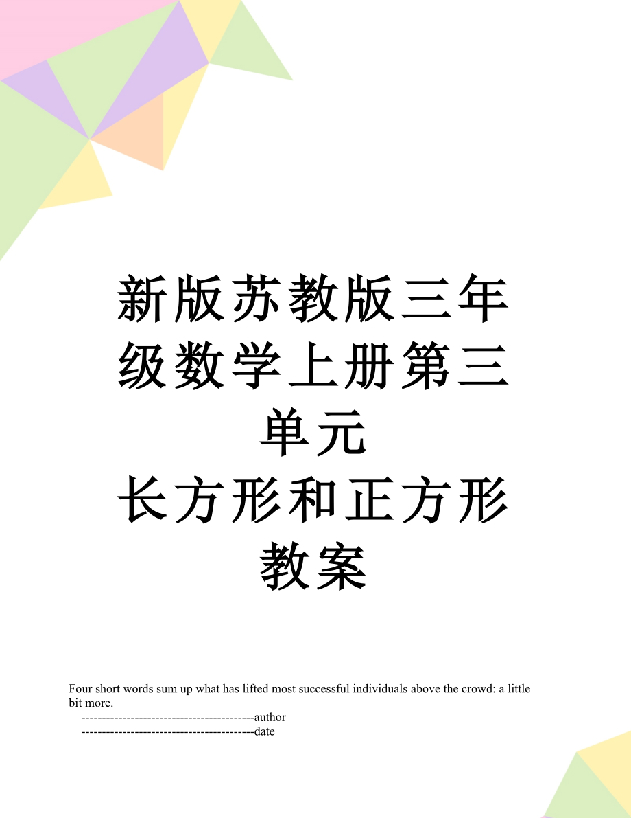 新版蘇教版三年級(jí)數(shù)學(xué)上冊(cè)第三單元 長(zhǎng)方形和正方形教案_第1頁(yè)