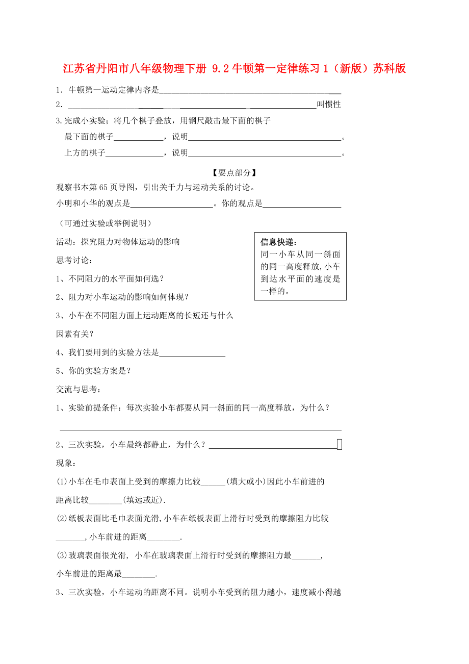 江蘇省丹陽市八年級物理下冊 9.2牛頓第一定律練習(xí)1（新版）蘇科版_第1頁