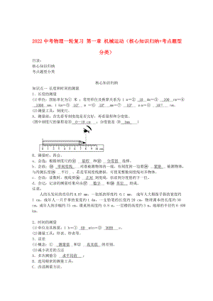 2022中考物理一輪復(fù)習(xí) 第一章 機(jī)械運動（核心知識歸納+考點題型分類）