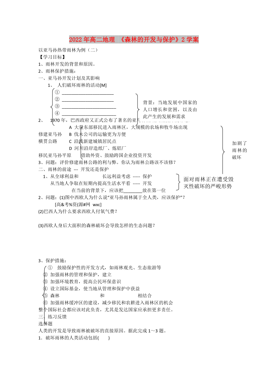 2022年高二地理 《森林的开发与保护》2学案_第1页