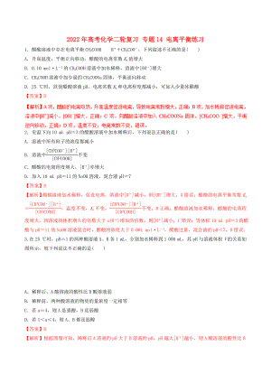 2022年高考化學(xué)二輪復(fù)習(xí) 專題14 電離平衡練習(xí)