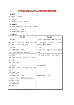 一年級音樂上冊 快樂的一天（第二課時）教案 蘇教版