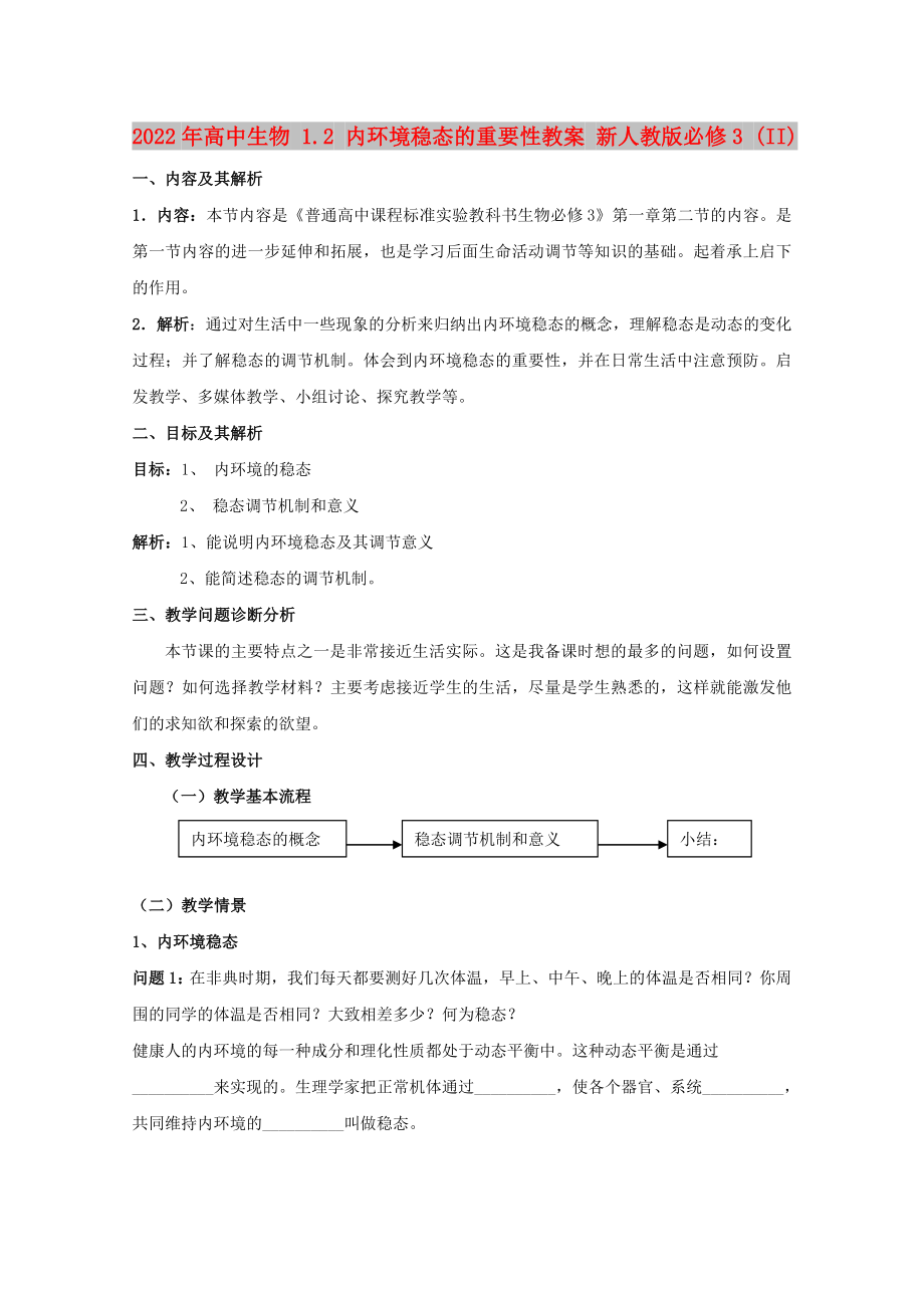 2022年高中生物 1.2 内环境稳态的重要性教案 新人教版必修3 (II)_第1页