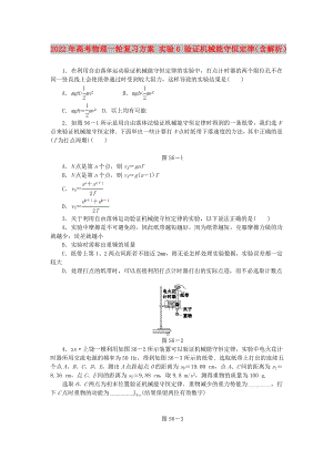 2022年高考物理一輪復(fù)習(xí)方案 實(shí)驗(yàn)6 驗(yàn)證機(jī)械能守恒定律（含解析）