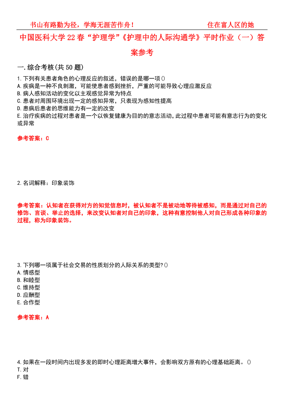 中国医科大学22春“护理学”《护理中的人际沟通学》平时作业（一）答案参考1_第1页