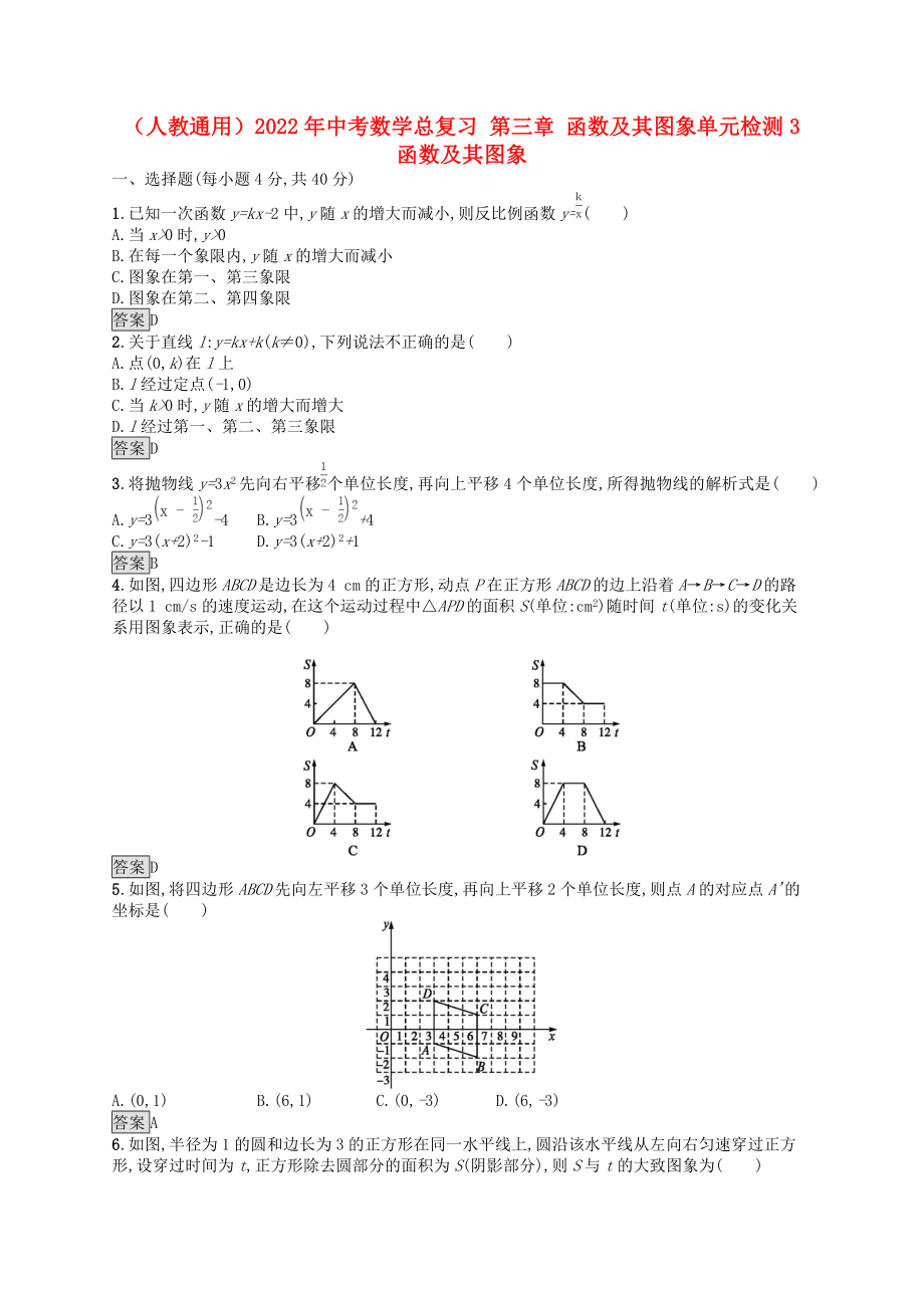 （人教通用）2022年中考數(shù)學(xué)總復(fù)習(xí) 第三章 函數(shù)及其圖象單元檢測(cè)3 函數(shù)及其圖象_第1頁(yè)