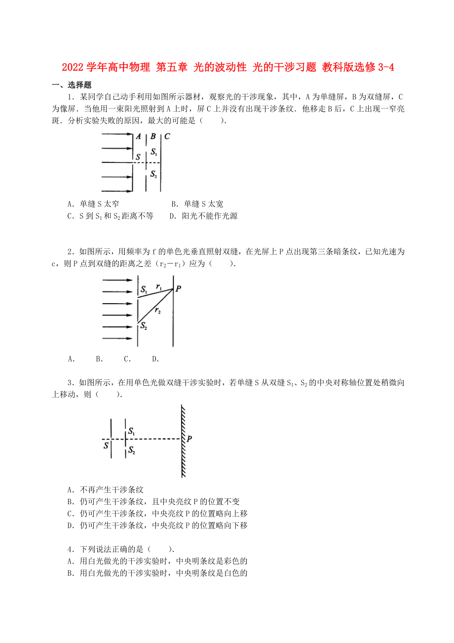 2022學(xué)年高中物理 第五章 光的波動性 光的干涉習(xí)題 教科版選修3-4_第1頁