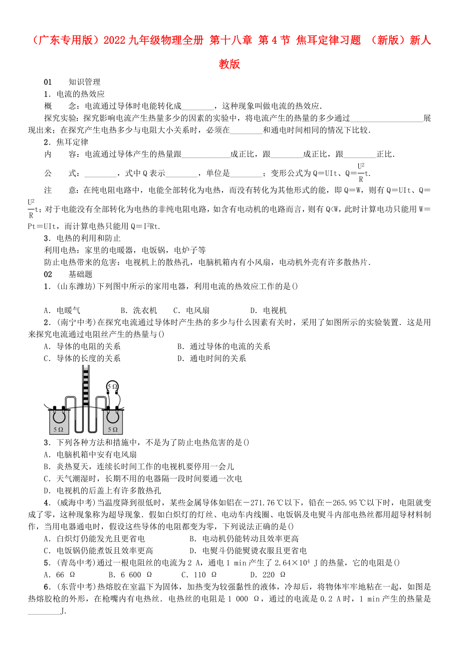 （廣東專用版）2022九年級(jí)物理全冊(cè) 第十八章 第4節(jié) 焦耳定律習(xí)題 （新版）新人教版_第1頁(yè)