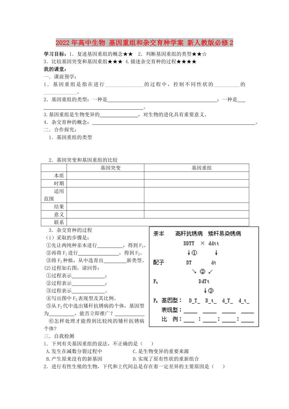 2022年高中生物 基因重组和杂交育种学案 新人教版必修2_第1页