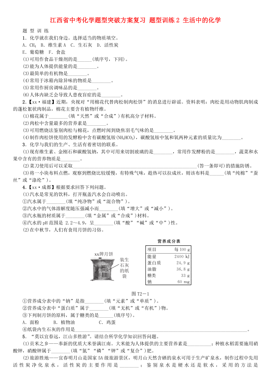 江西省中考化學(xué)題型突破方案復(fù)習(xí) 題型訓(xùn)練2 生活中的化學(xué)_第1頁