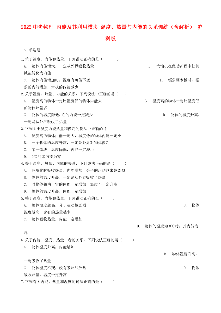 2022中考物理 內(nèi)能及其利用模塊 溫度、熱量與內(nèi)能的關(guān)系訓(xùn)練（含解析） 滬科版_第1頁