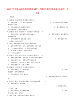 2022中考物理 內(nèi)能及其利用模塊 溫度、熱量與內(nèi)能的關(guān)系訓(xùn)練（含解析） 滬科版