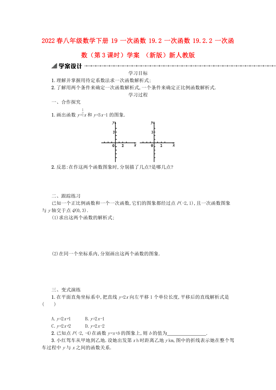 2022春八年級(jí)數(shù)學(xué)下冊(cè) 19 一次函數(shù) 19.2 一次函數(shù) 19.2.2 一次函數(shù)（第3課時(shí)）學(xué)案 （新版）新人教版_第1頁(yè)