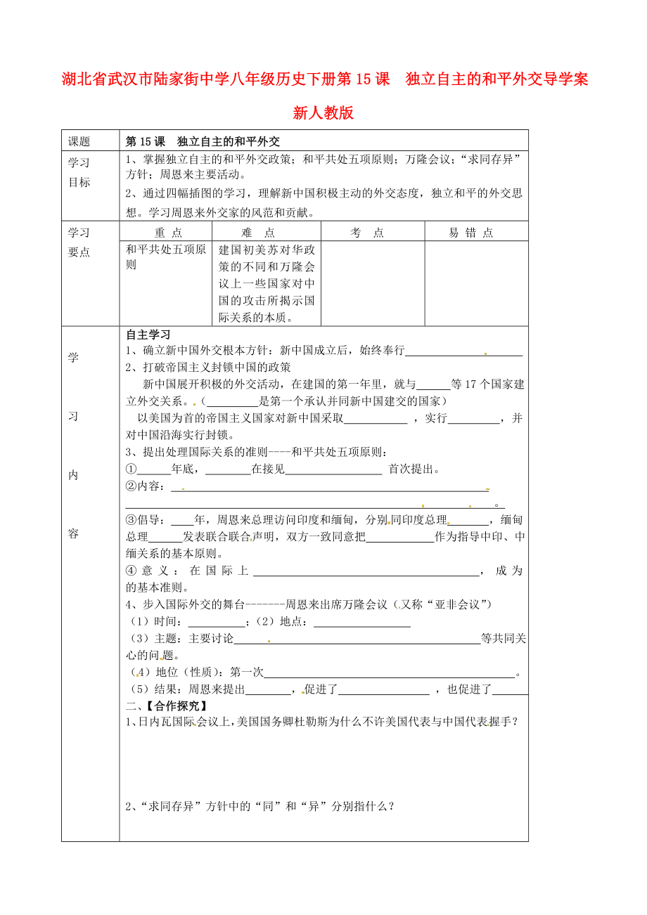 湖北省武漢市陸家街中學(xué)八年級(jí)歷史下冊(cè) 第15課 獨(dú)立自主的和平外交導(dǎo)學(xué)案（無答案） 新人教版_第1頁