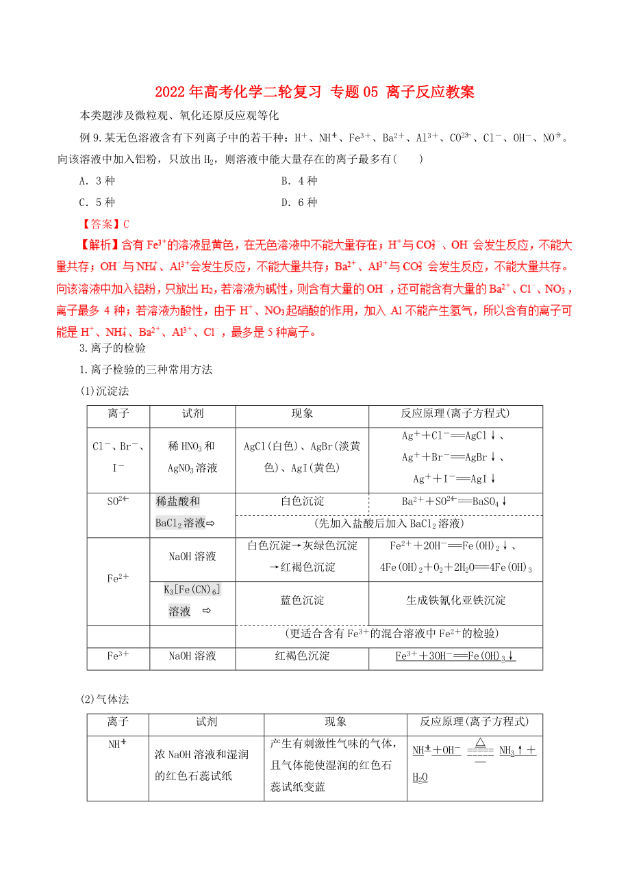 2022年高考化學(xué)二輪復(fù)習(xí) 專題05 離子反應(yīng)教案_第1頁