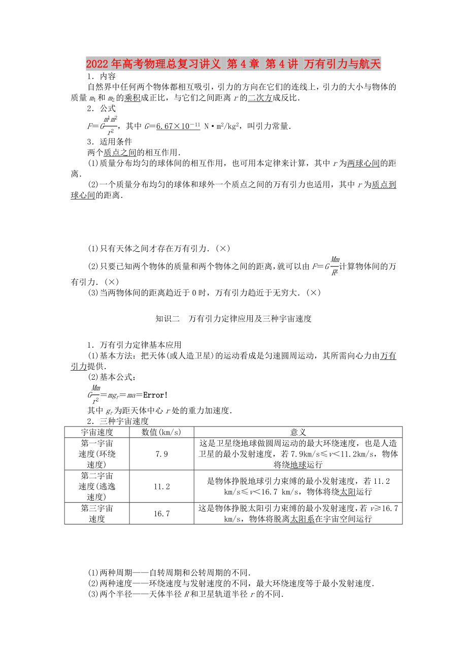 2022年高考物理總復習講義 第4章 第4講 萬有引力與航天_第1頁