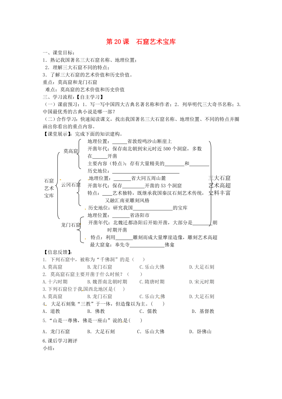 四川省崇州市白頭中學七年級歷史下冊 第九學習主題 第20課 石窟藝術寶庫導學案 （無答案） 川教版_第1頁