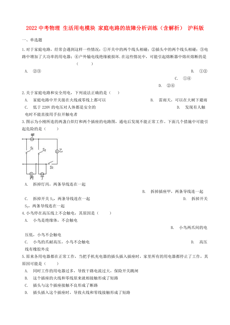 2022中考物理 生活用電模塊 家庭電路的故障分析訓(xùn)練（含解析） 滬科版_第1頁