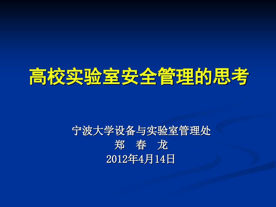 宁波大学试验室安全管理系统课件_第1页