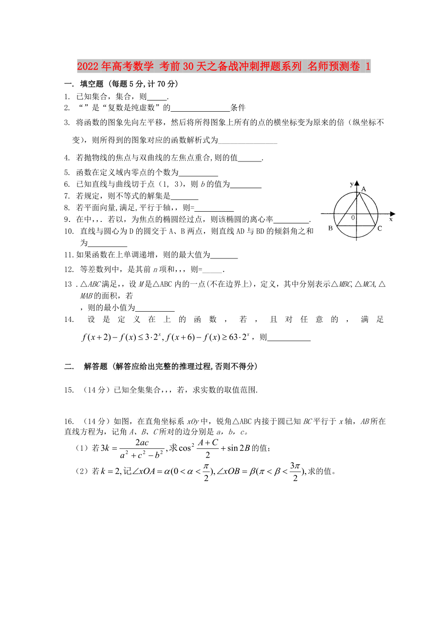 2022年高考數(shù)學(xué) 考前30天之備戰(zhàn)沖刺押題系列 名師預(yù)測(cè)卷 1_第1頁(yè)