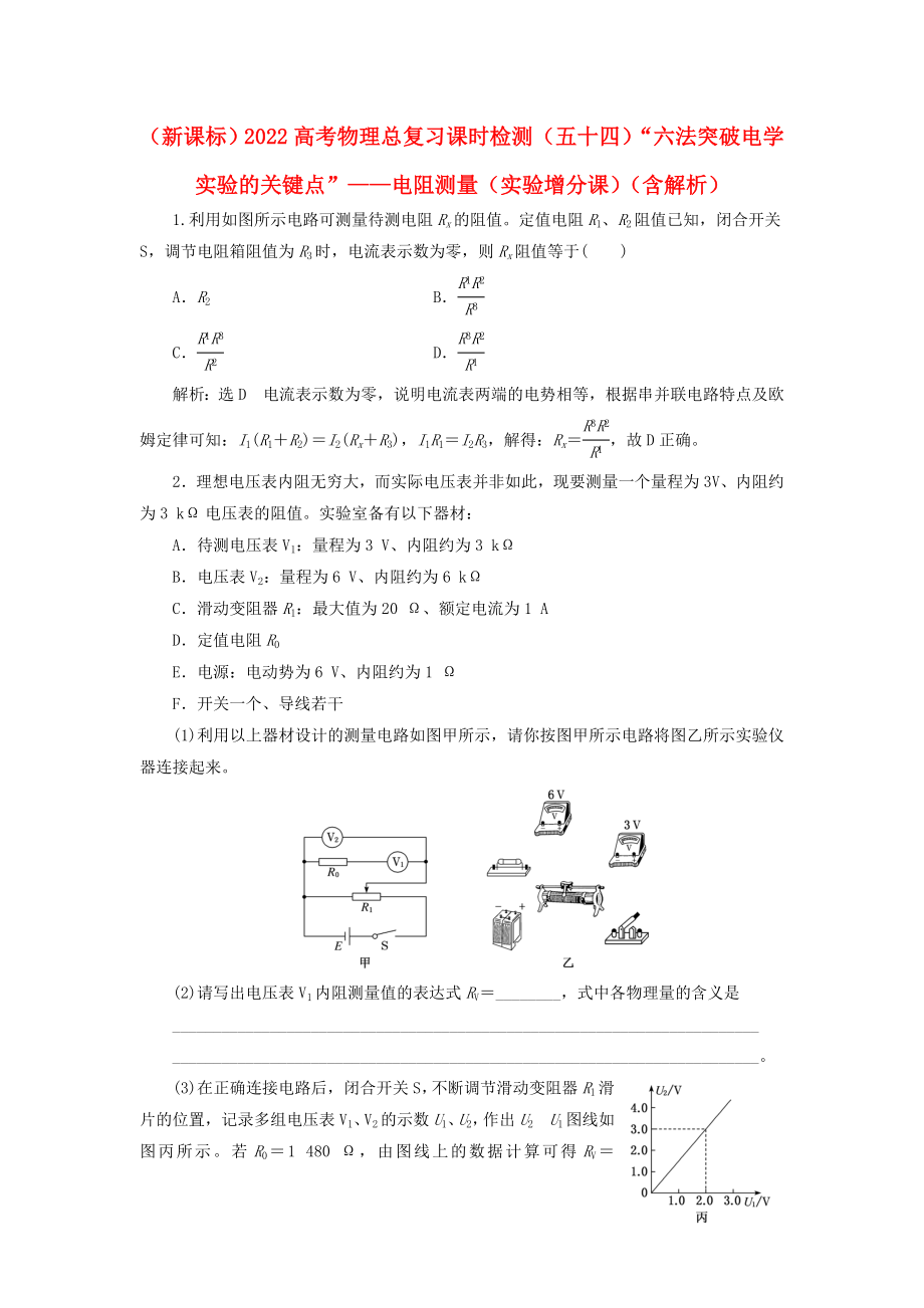 （新课标）2022高考物理总复习 课时检测（五十四）“六法突破电学实验的关键点”——电阻测量（实验增分课）（含解析）_第1页