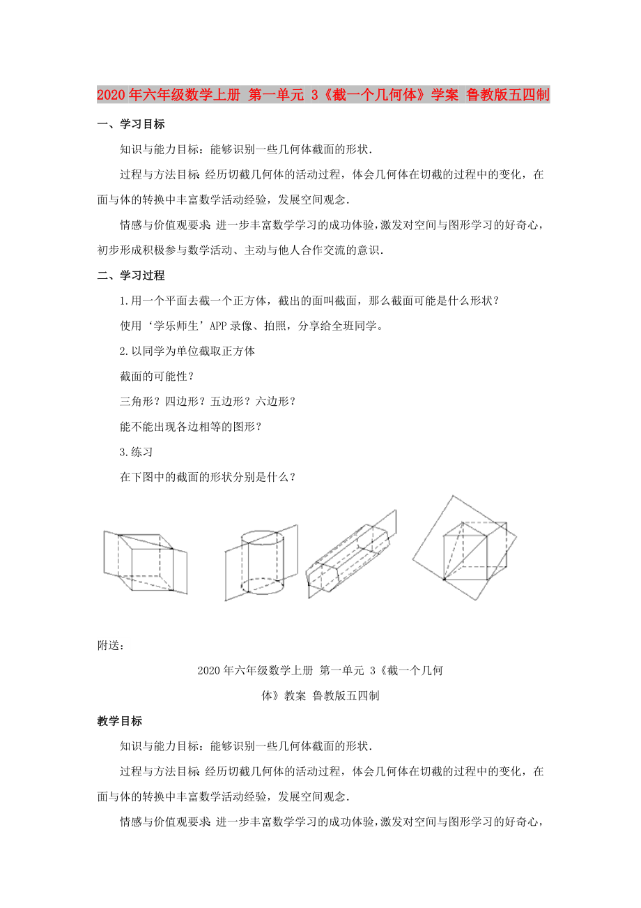 2020年六年級(jí)數(shù)學(xué)上冊(cè) 第一單元 3《截一個(gè)幾何體》學(xué)案 魯教版五四制_第1頁(yè)