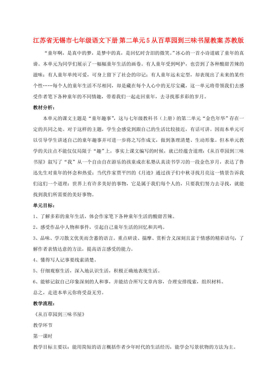 江蘇省無錫市七年級語文下冊 第二單元 5從百草園到三味書屋教案 蘇教版_第1頁