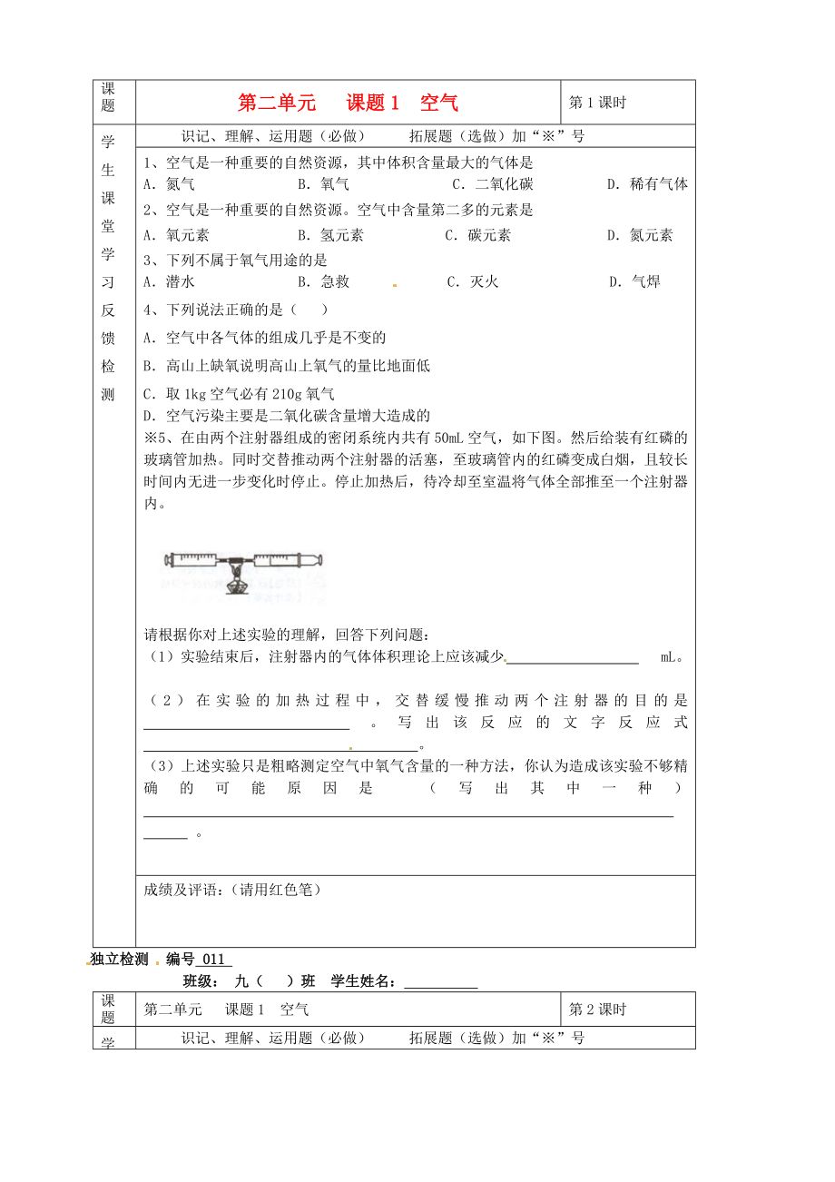 湖北省武漢市陸家街中學九年級化學下冊 02第二單元 課題1 空氣獨立檢測（無答案） 新人教版（通用）_第1頁