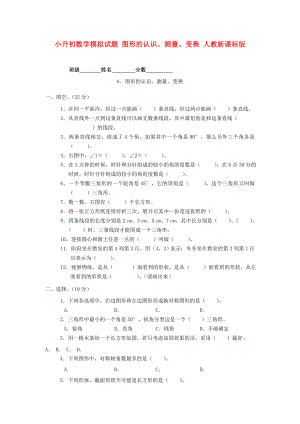 小升初數(shù)學(xué)模擬試題 圖形的認識、測量、變換 人教新課標版