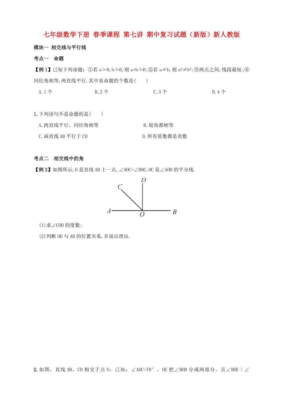 七年級(jí)數(shù)學(xué)下冊(cè) 春季課程 第七講 期中復(fù)習(xí)試題（新版）新人教版_第1頁