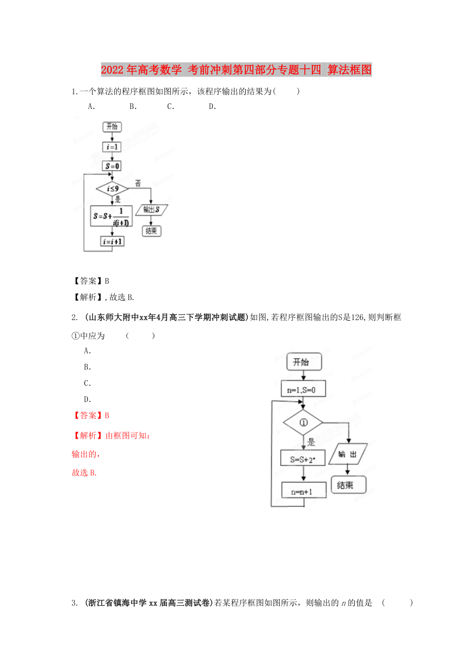 2022年高考数学 考前冲刺第四部分专题十四 算法框图_第1页