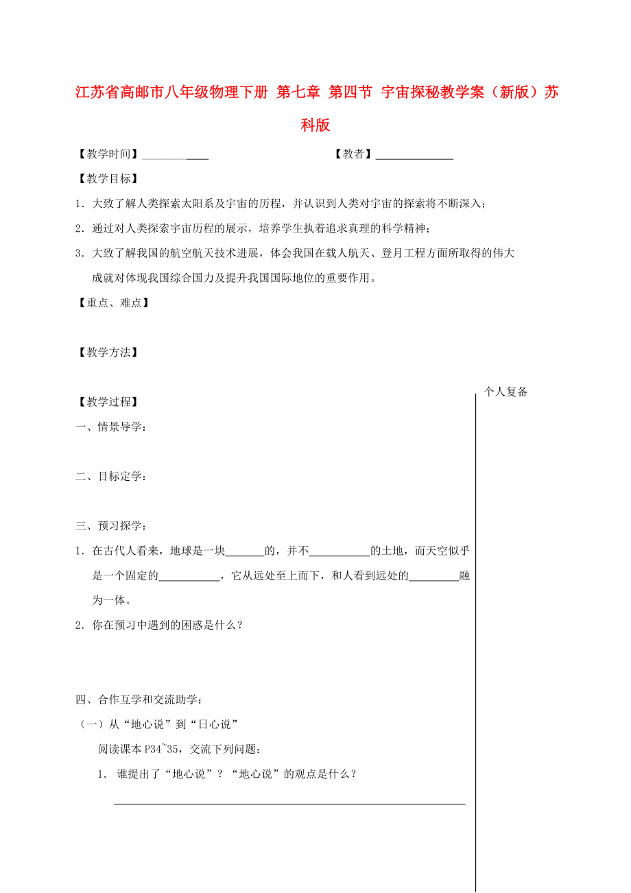 江蘇省高郵市八年級物理下冊 第七章 第四節(jié) 宇宙探秘教學案（新版）蘇科版_第1頁